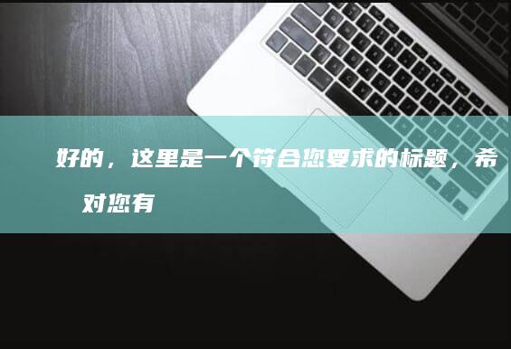 好的，这里是一个符合您要求的标题，希望对您有帮助：